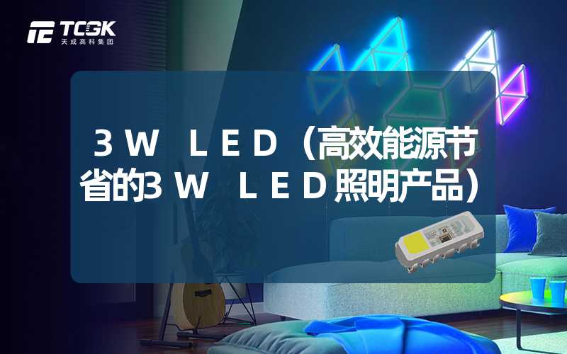 3W LED（高效能源节省的3W LED照明产品）